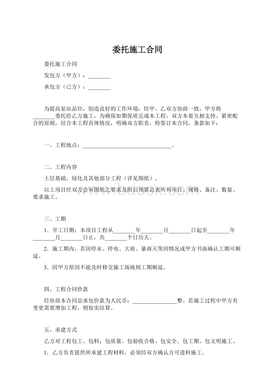 委托施工合同文档格式.docx_第1页