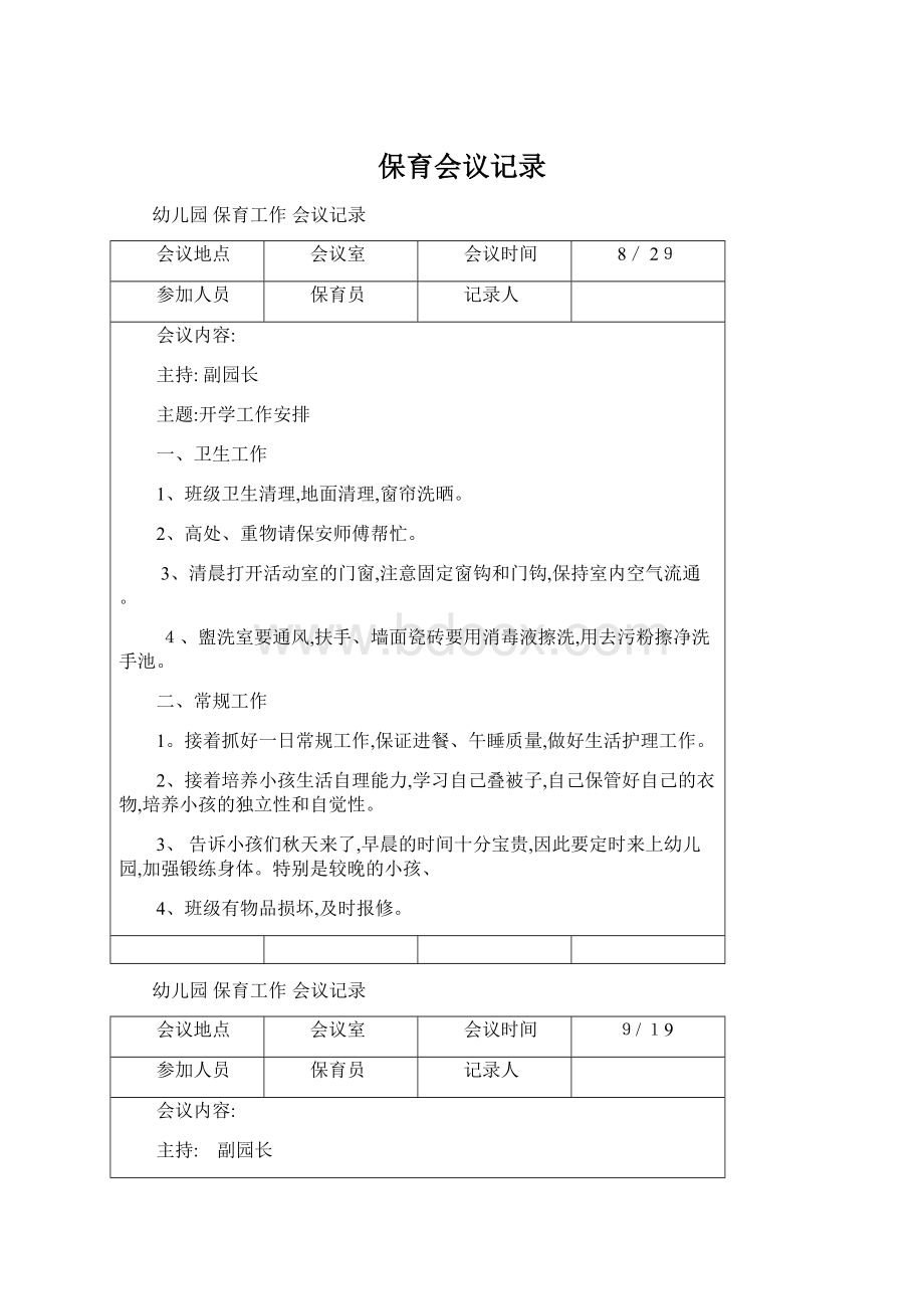 保育会议记录.docx_第1页