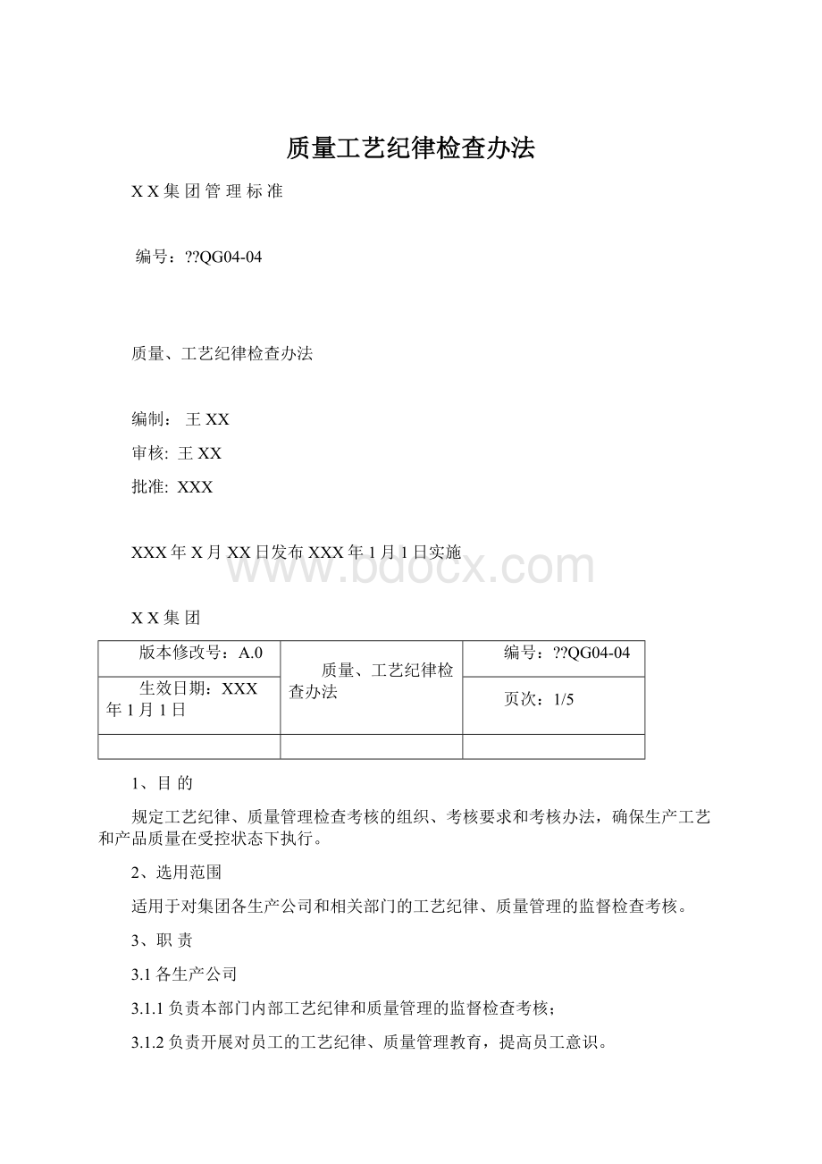 质量工艺纪律检查办法文档格式.docx_第1页