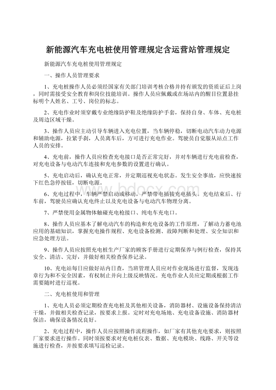 新能源汽车充电桩使用管理规定含运营站管理规定.docx_第1页