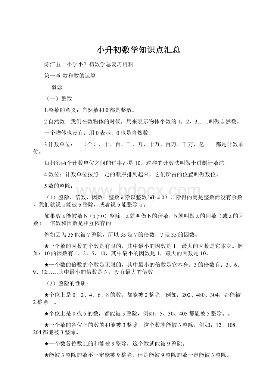 小升初数学知识点汇总Word下载.docx