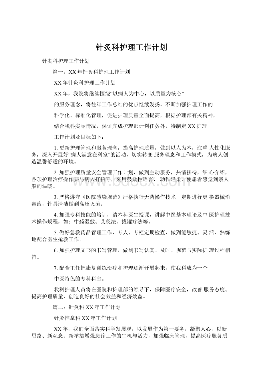 针炙科护理工作计划.docx_第1页