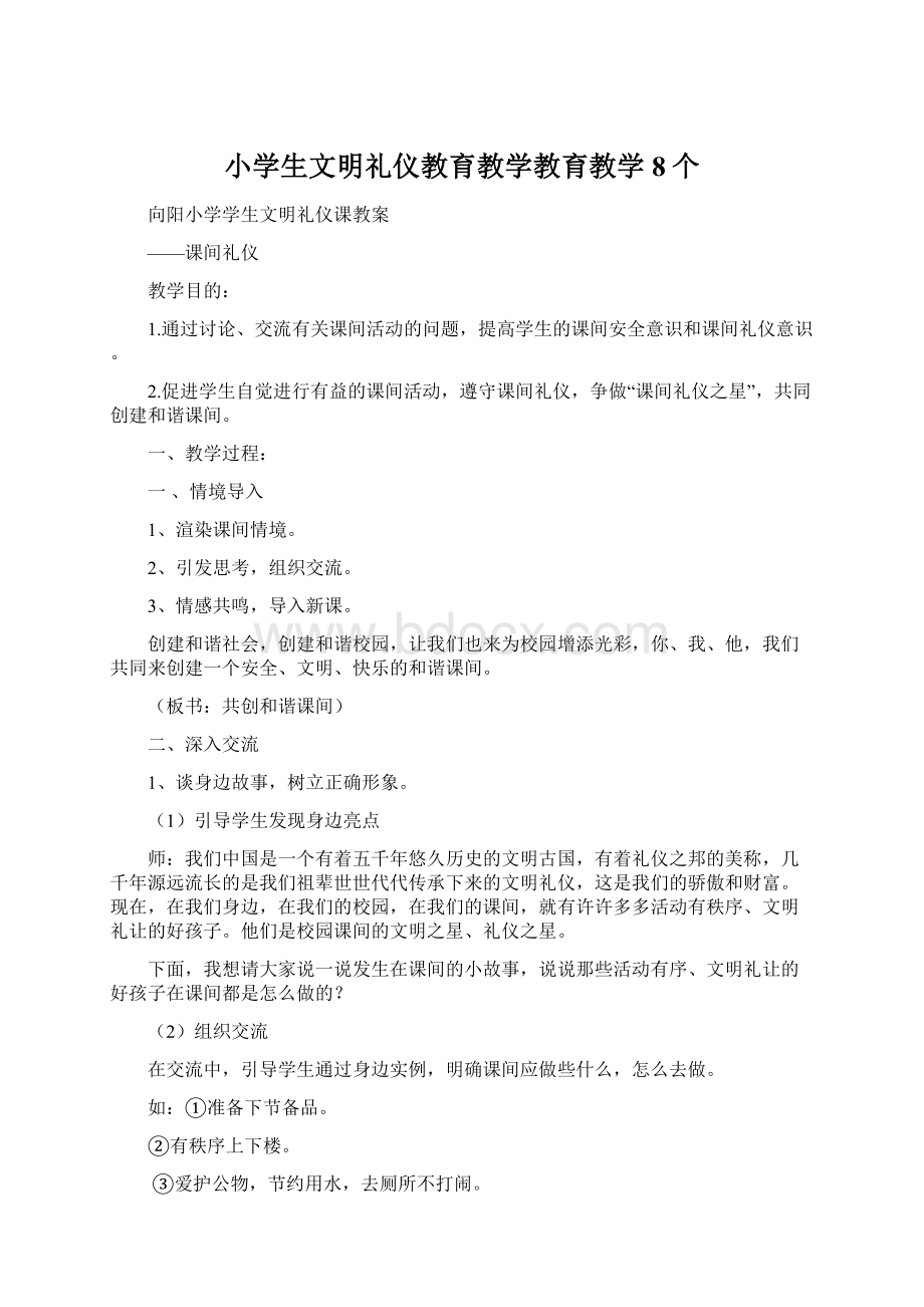 小学生文明礼仪教育教学教育教学8个.docx