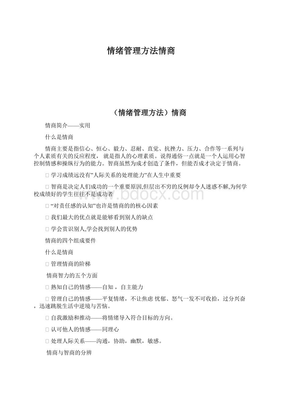 情绪管理方法情商Word文件下载.docx