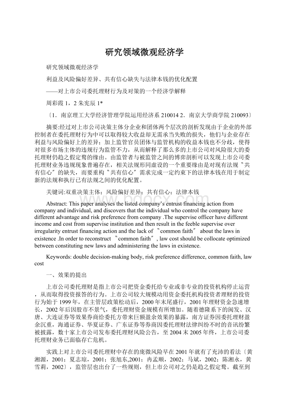 研究领域微观经济学Word文档下载推荐.docx_第1页