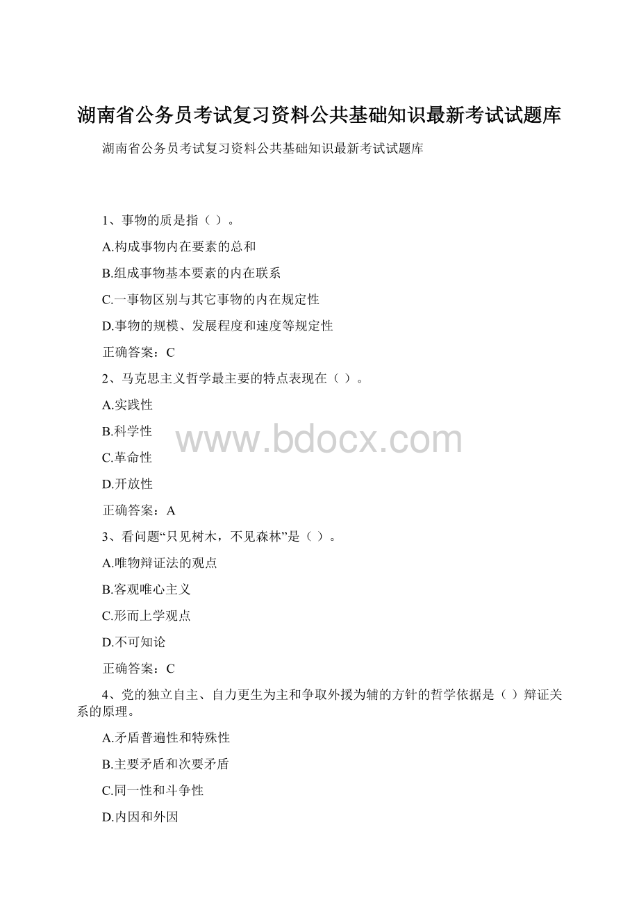 湖南省公务员考试复习资料公共基础知识最新考试试题库.docx