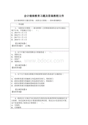 会计继续教育习题及答案教程文件Word下载.docx