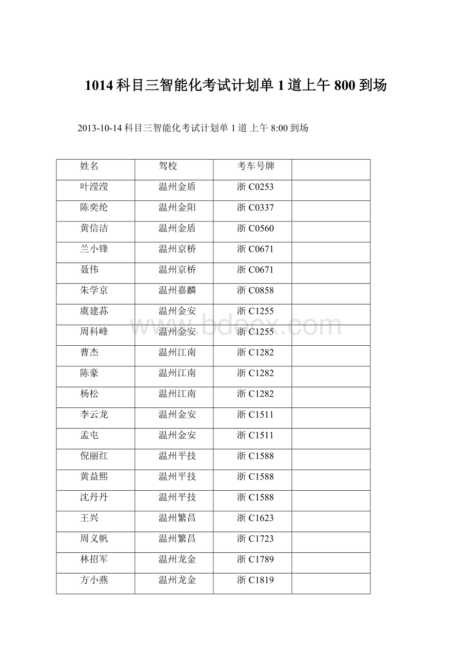 1014科目三智能化考试计划单1道上午800到场Word文件下载.docx