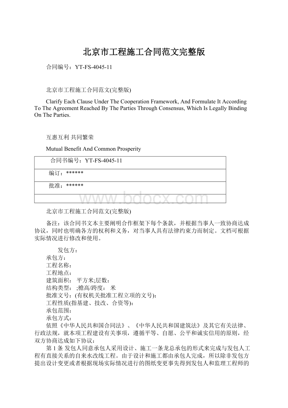 北京市工程施工合同范文完整版.docx_第1页