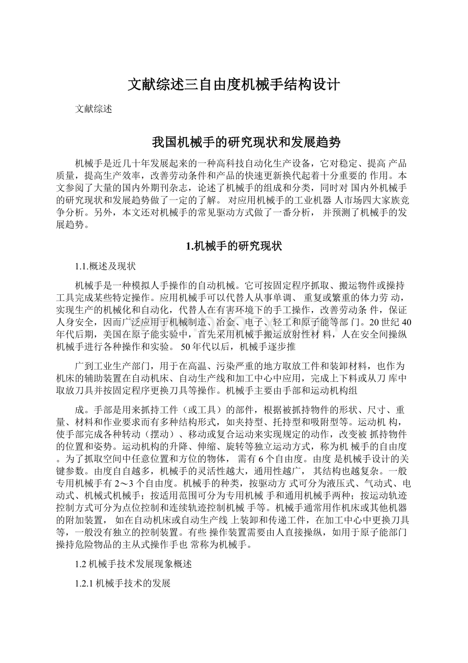 文献综述三自由度机械手结构设计.docx_第1页