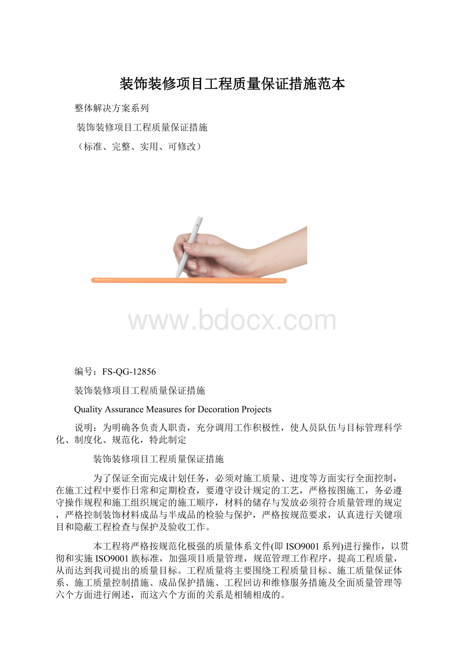 装饰装修项目工程质量保证措施范本Word文件下载.docx