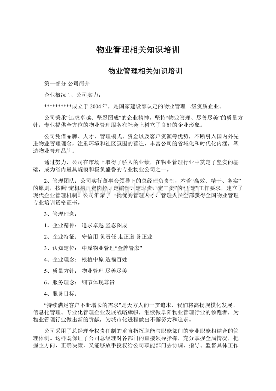 物业管理相关知识培训.docx_第1页