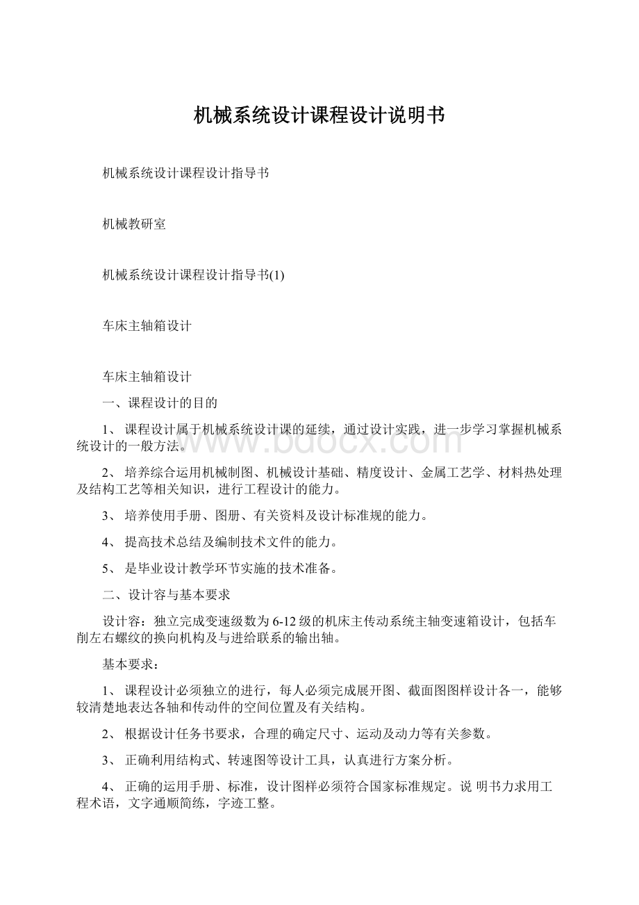 机械系统设计课程设计说明书.docx_第1页