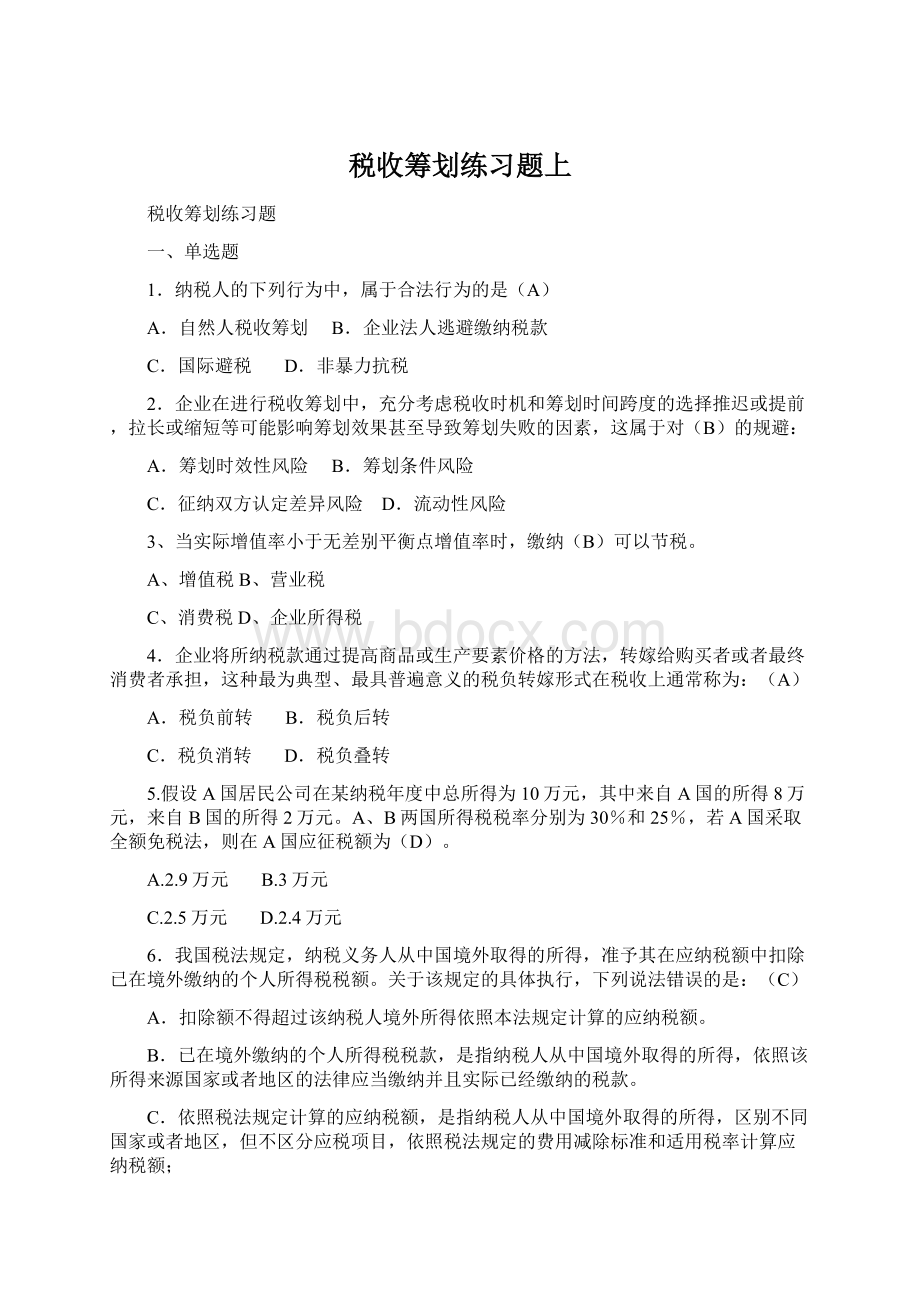 税收筹划练习题上Word格式文档下载.docx