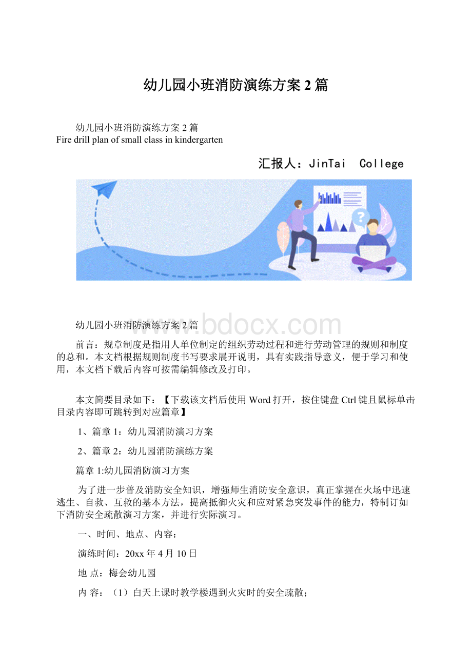 幼儿园小班消防演练方案2篇Word文档格式.docx_第1页