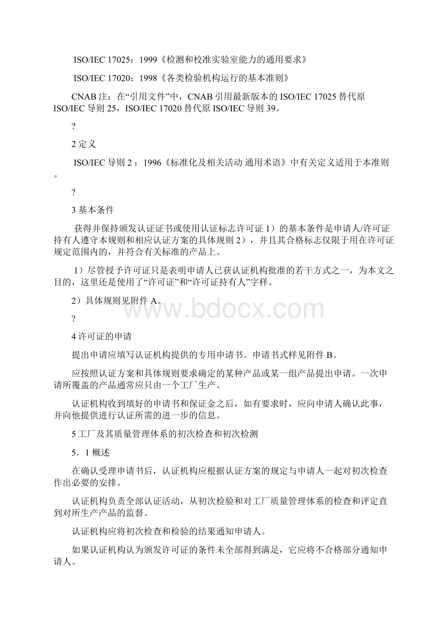 第三方产品认证制度模式通则完整版.docx_第2页