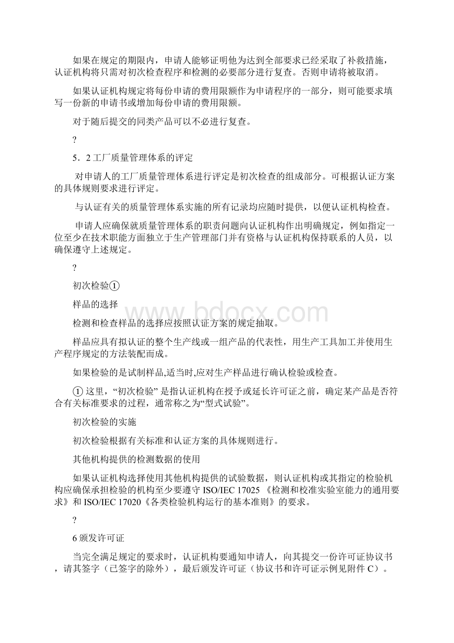 第三方产品认证制度模式通则完整版.docx_第3页