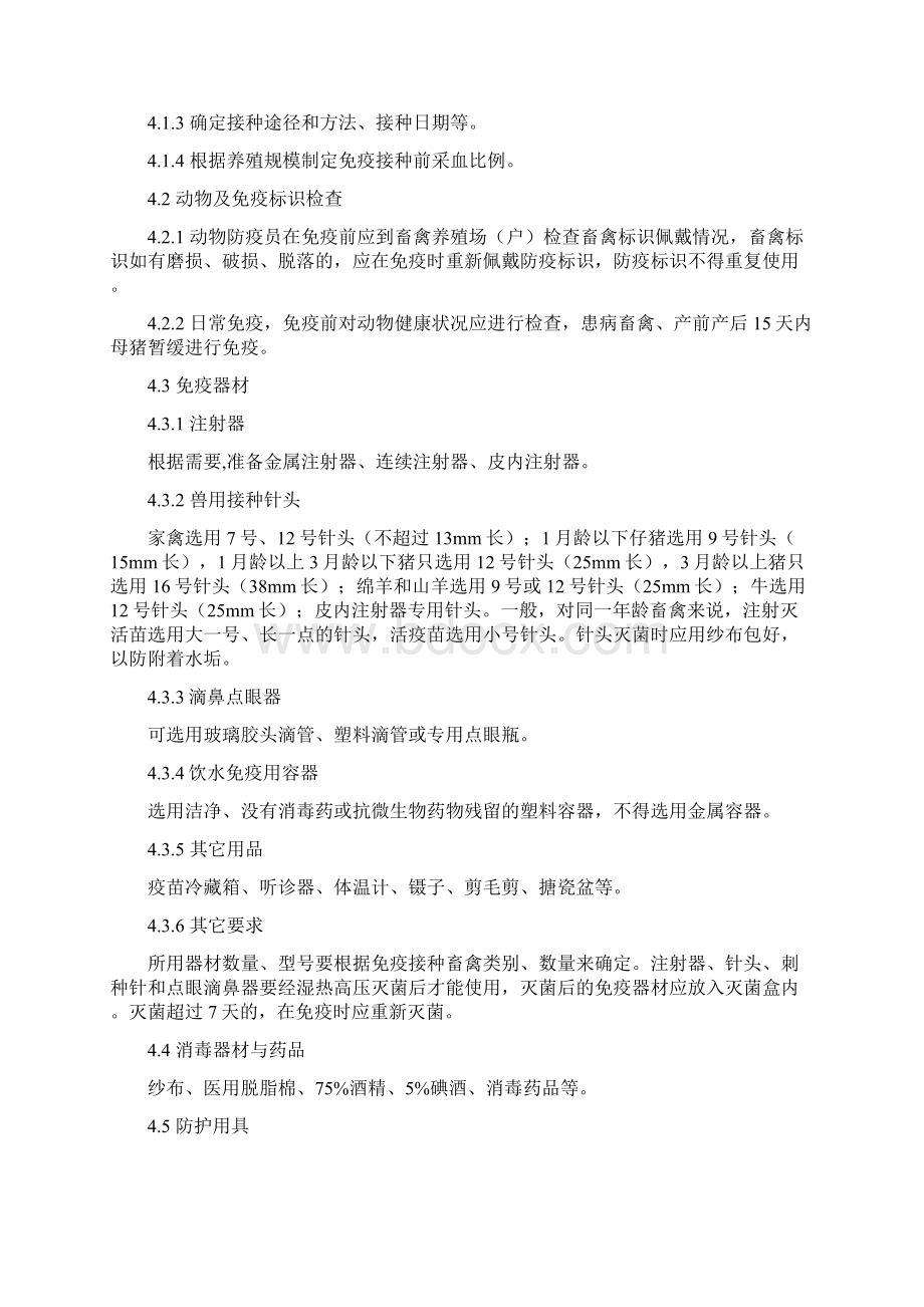 动物防疫员免疫操作技术规范.docx_第2页