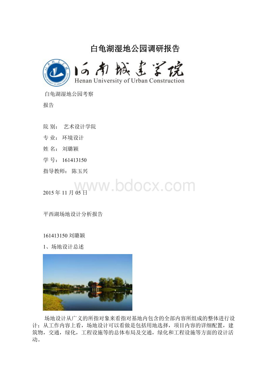 白龟湖湿地公园调研报告.docx_第1页