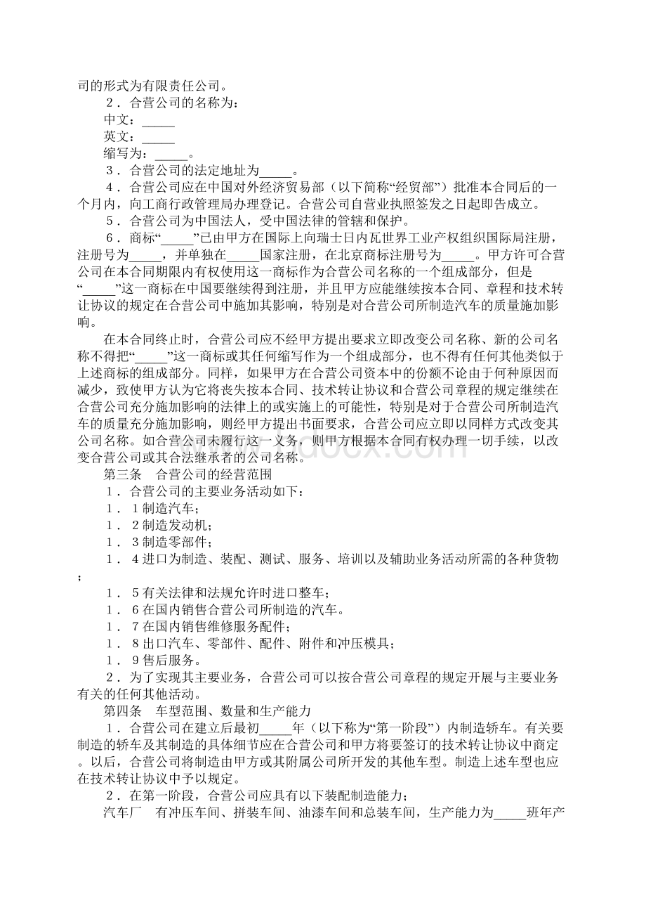 设立中外合资经营企业合同汽车制造实用版.docx_第3页