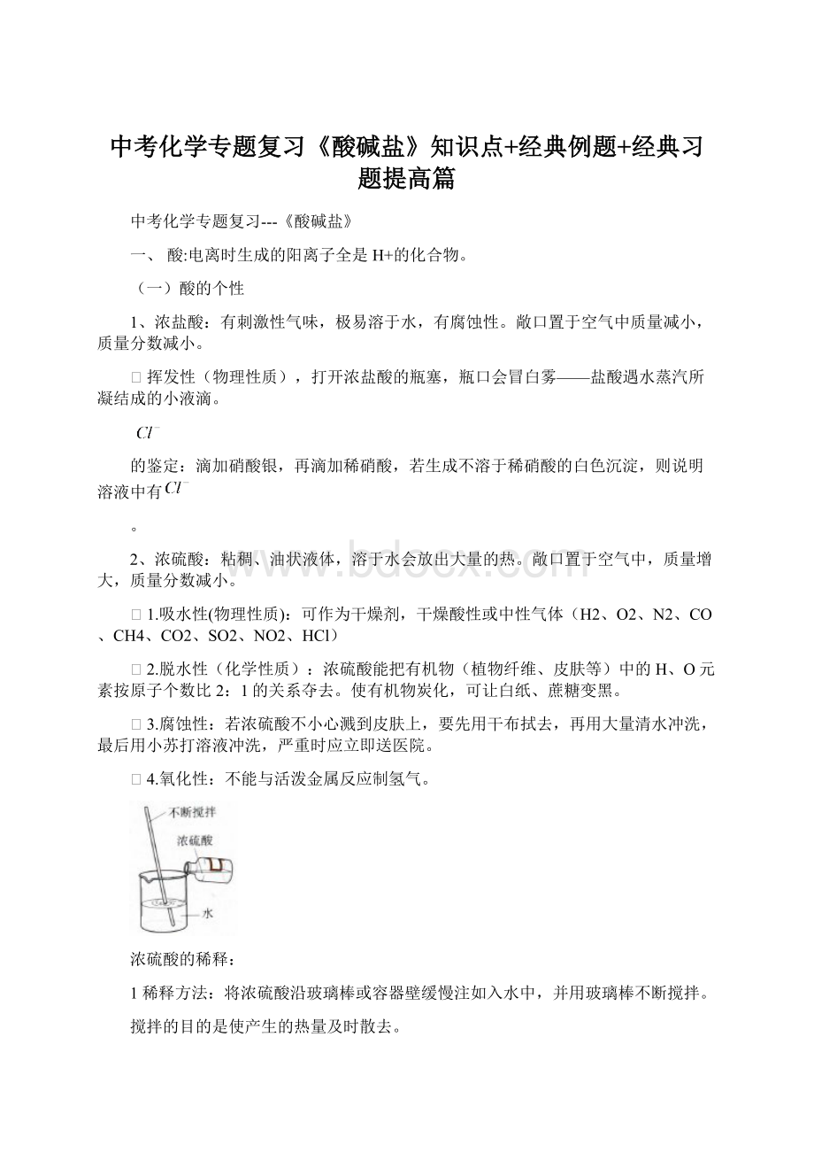 中考化学专题复习《酸碱盐》知识点+经典例题+经典习题提高篇Word文档下载推荐.docx