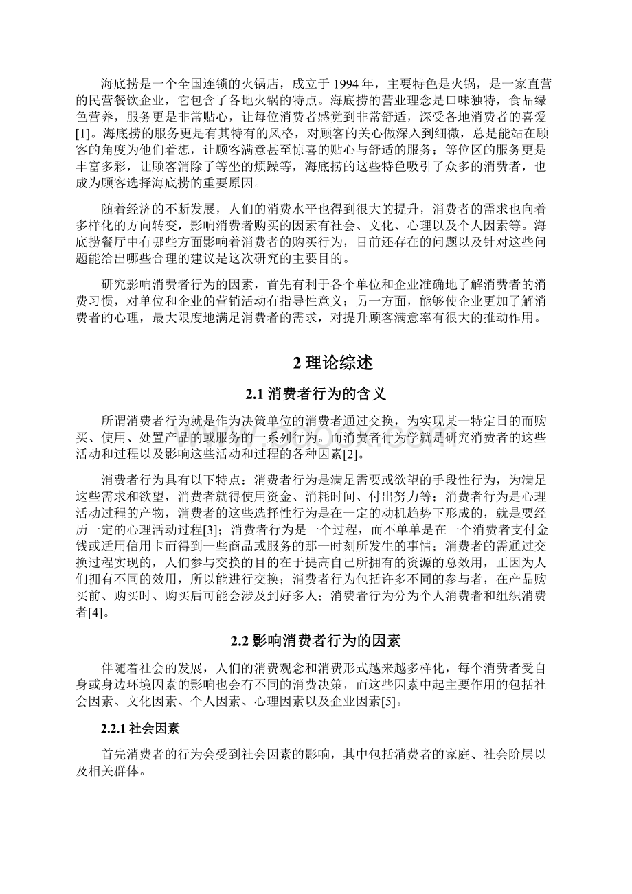 海底捞餐厅消费者行为影响因素分析.docx_第3页