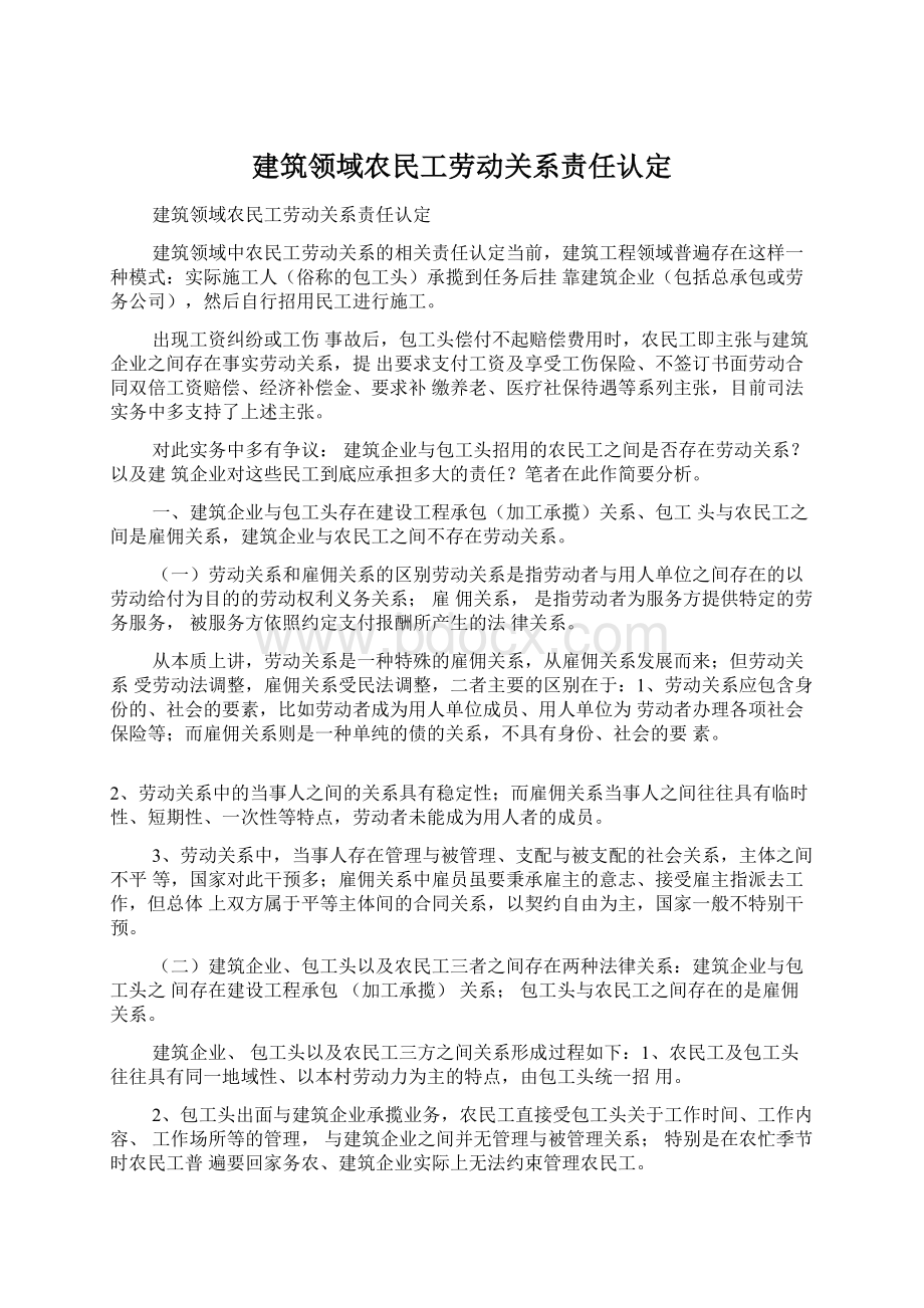 建筑领域农民工劳动关系责任认定Word格式文档下载.docx