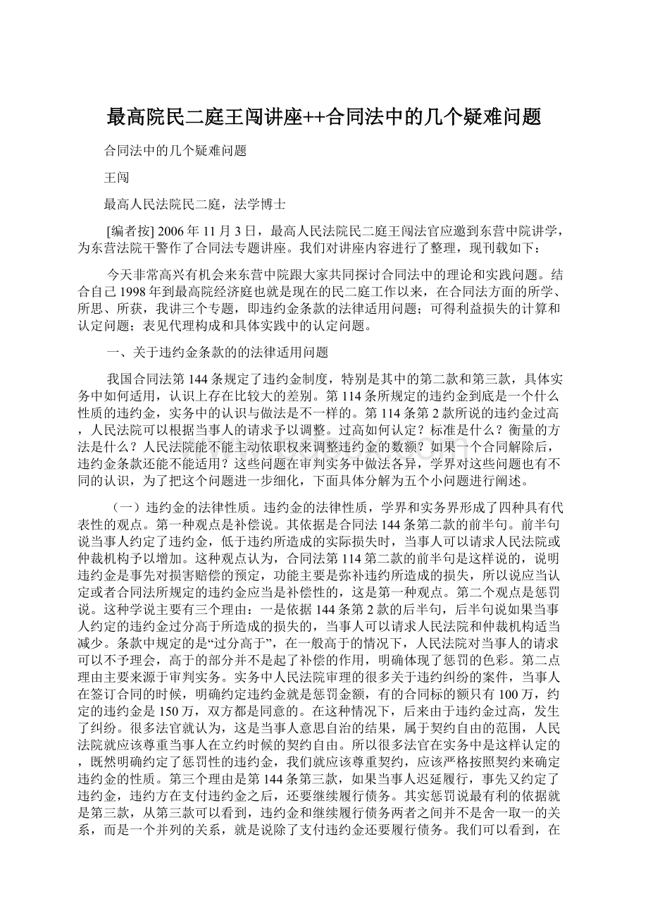 最高院民二庭王闯讲座++合同法中的几个疑难问题Word文档格式.docx_第1页