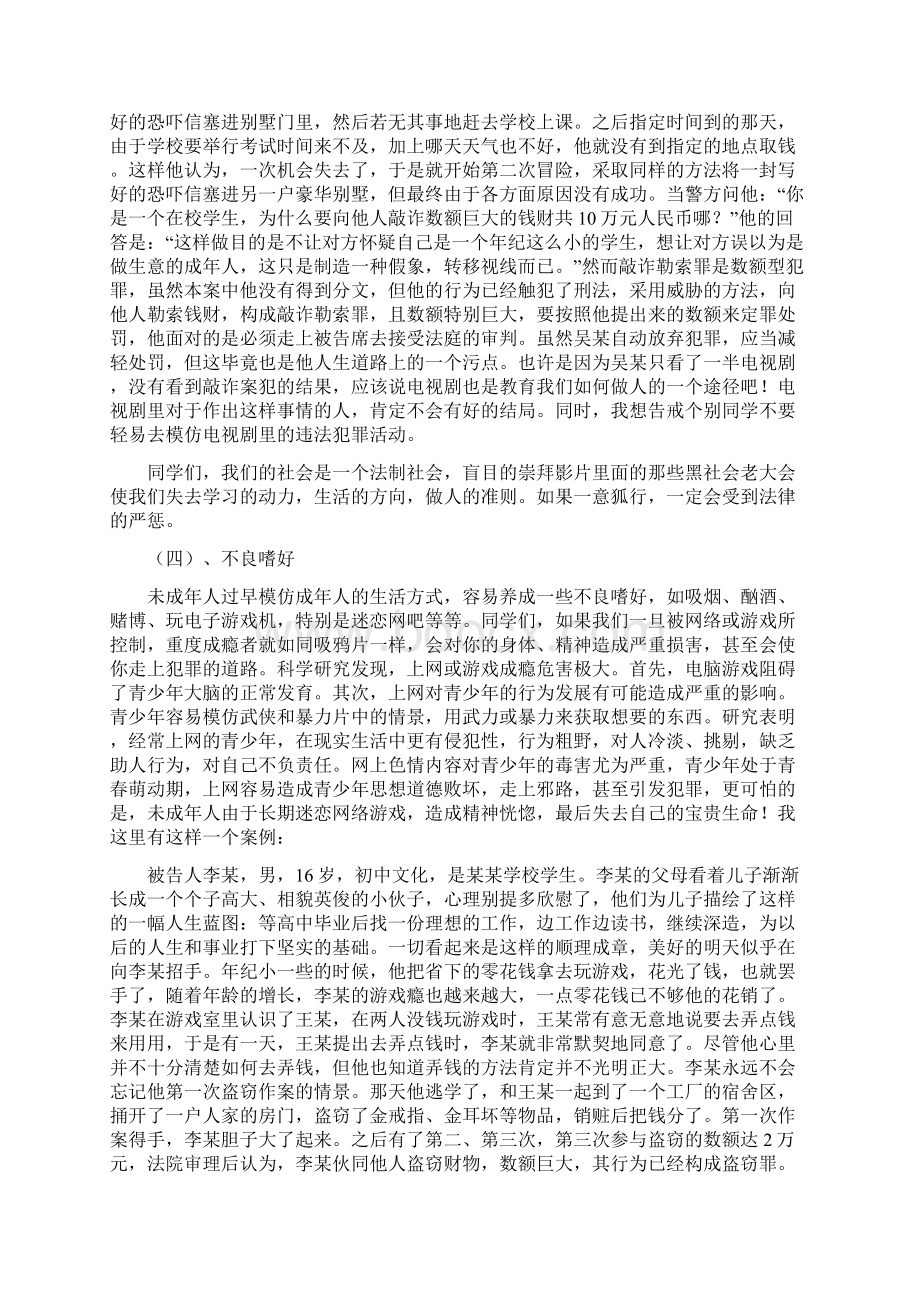 中学生法制教育讲座讲稿《精选资料》.docx_第3页