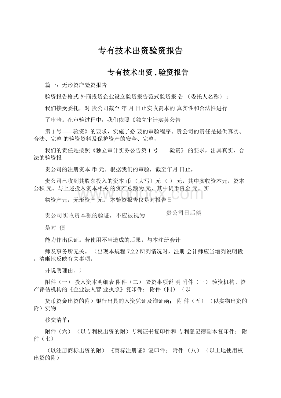 专有技术出资验资报告Word文件下载.docx