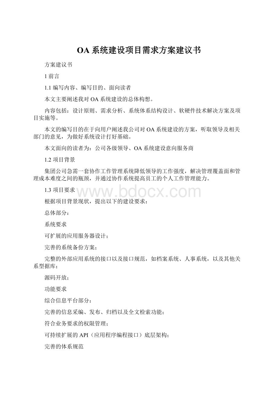 OA系统建设项目需求方案建议书Word格式.docx