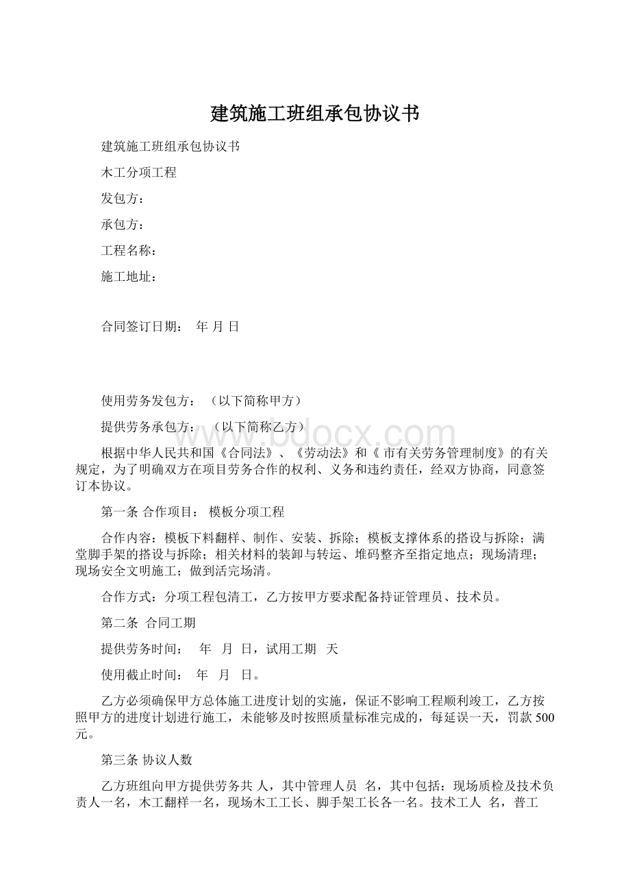 建筑施工班组承包协议书.docx_第1页