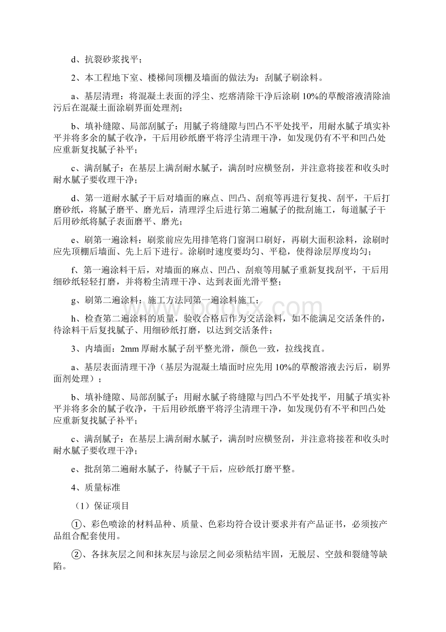 刮腻子粉刷施工方案剖析Word文档下载推荐.docx_第2页