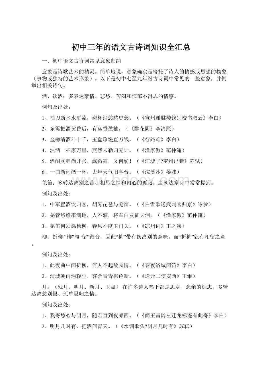 初中三年的语文古诗词知识全汇总文档格式.docx