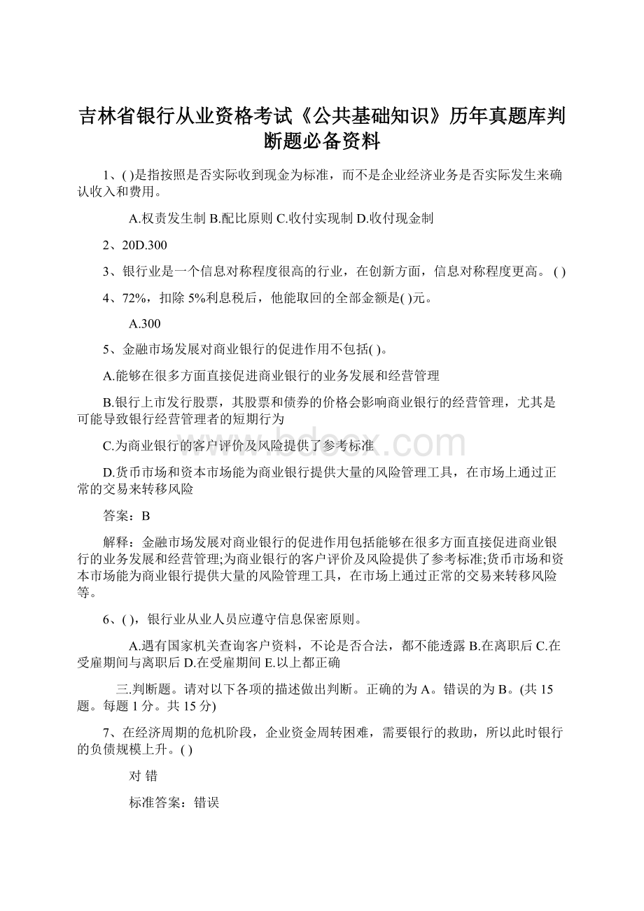 吉林省银行从业资格考试《公共基础知识》历年真题库判断题必备资料.docx