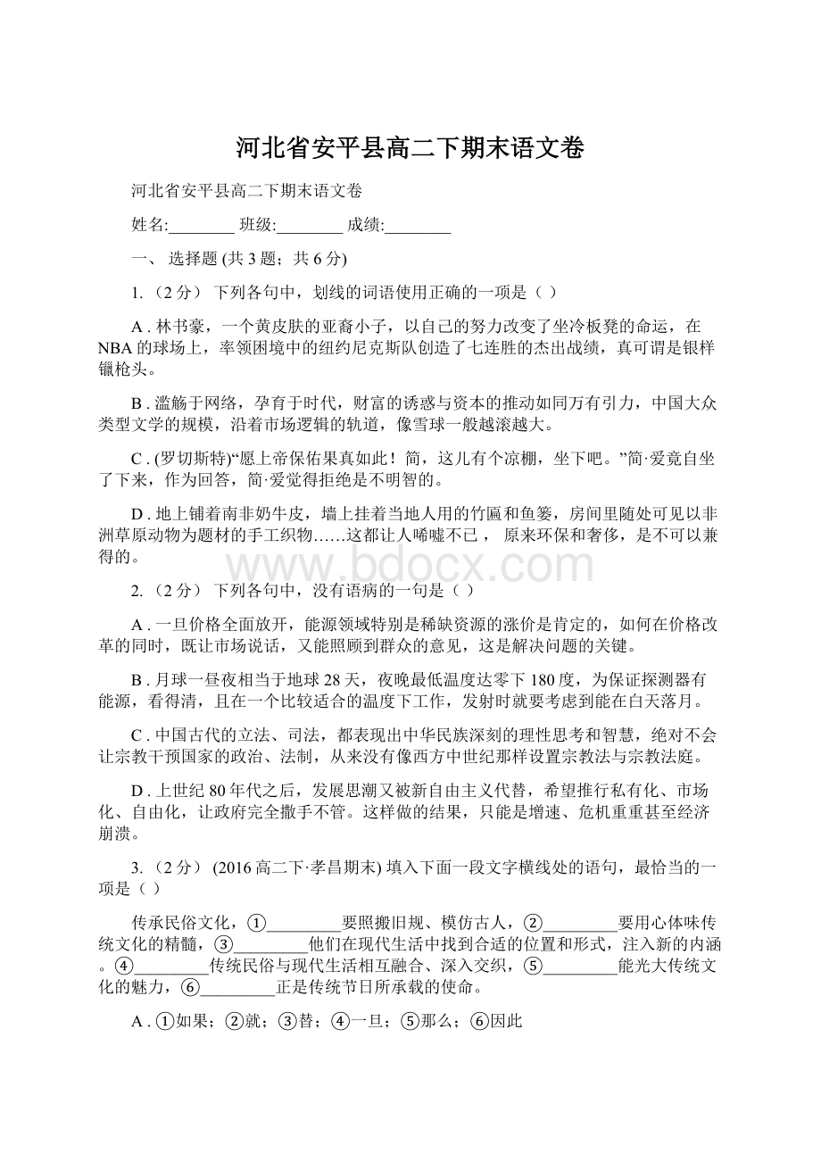 河北省安平县高二下期末语文卷.docx_第1页