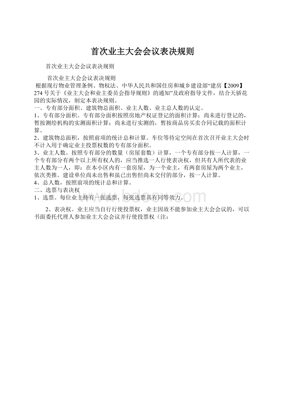 首次业主大会会议表决规则Word文档下载推荐.docx_第1页