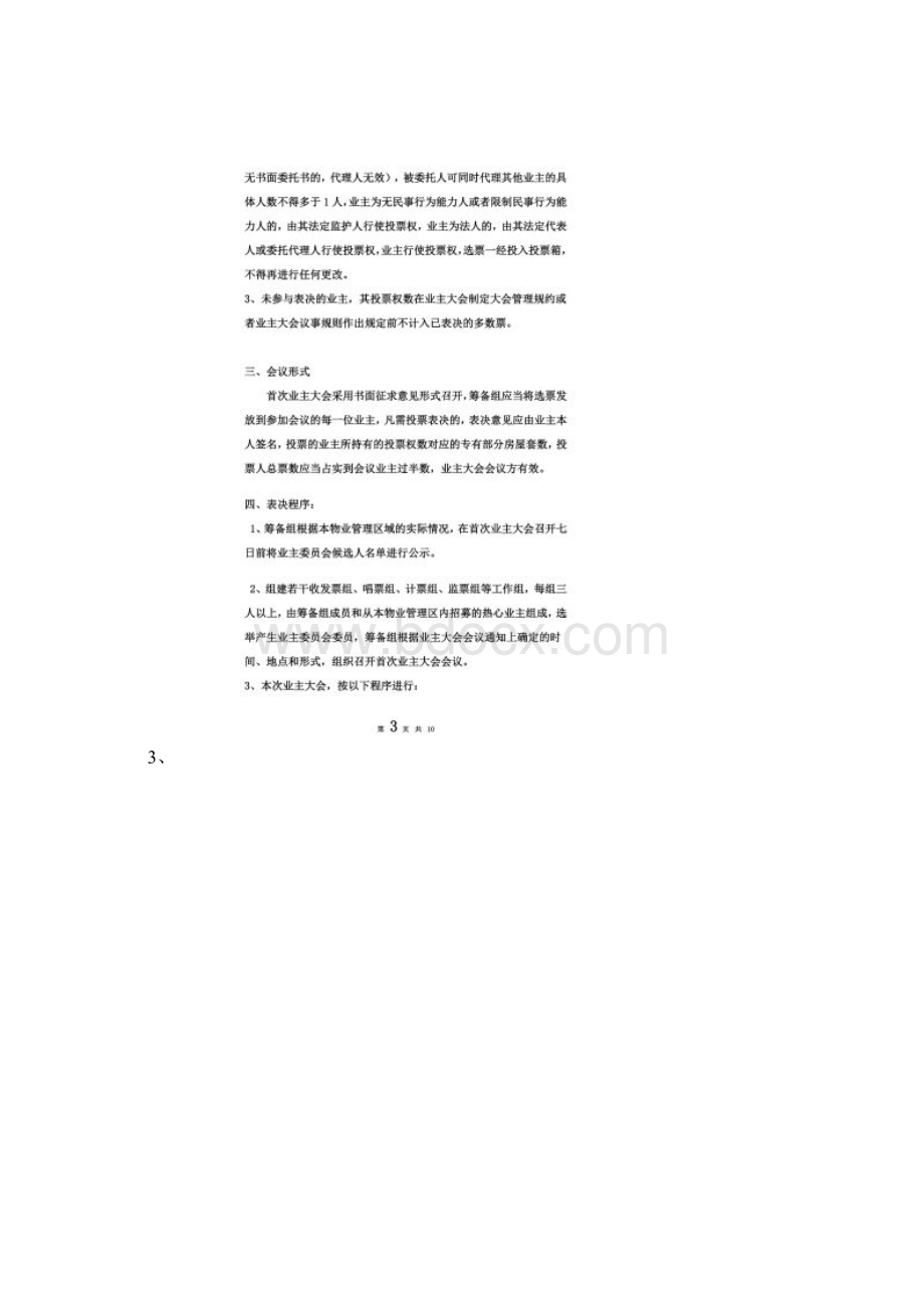 首次业主大会会议表决规则Word文档下载推荐.docx_第2页