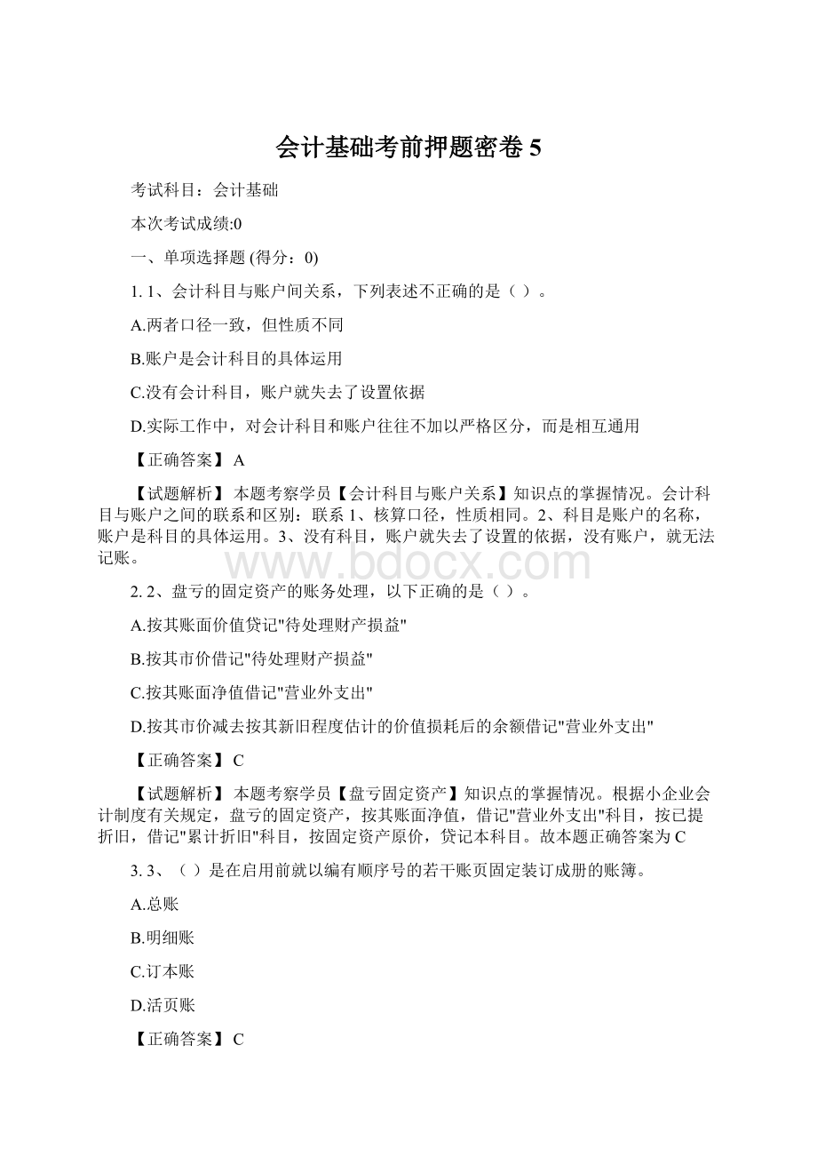 会计基础考前押题密卷5文档格式.docx