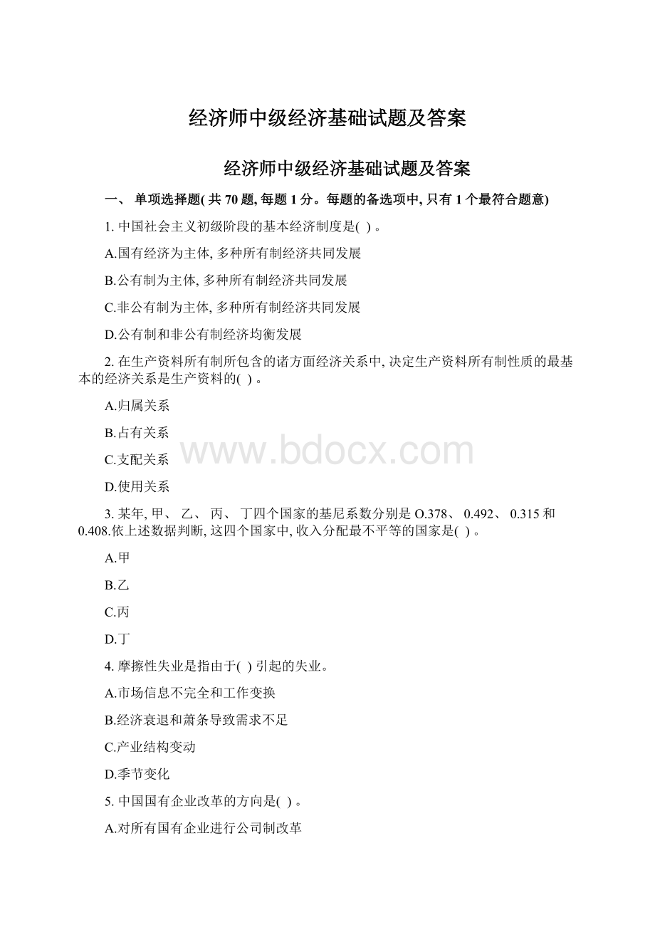 经济师中级经济基础试题及答案Word文档下载推荐.docx_第1页