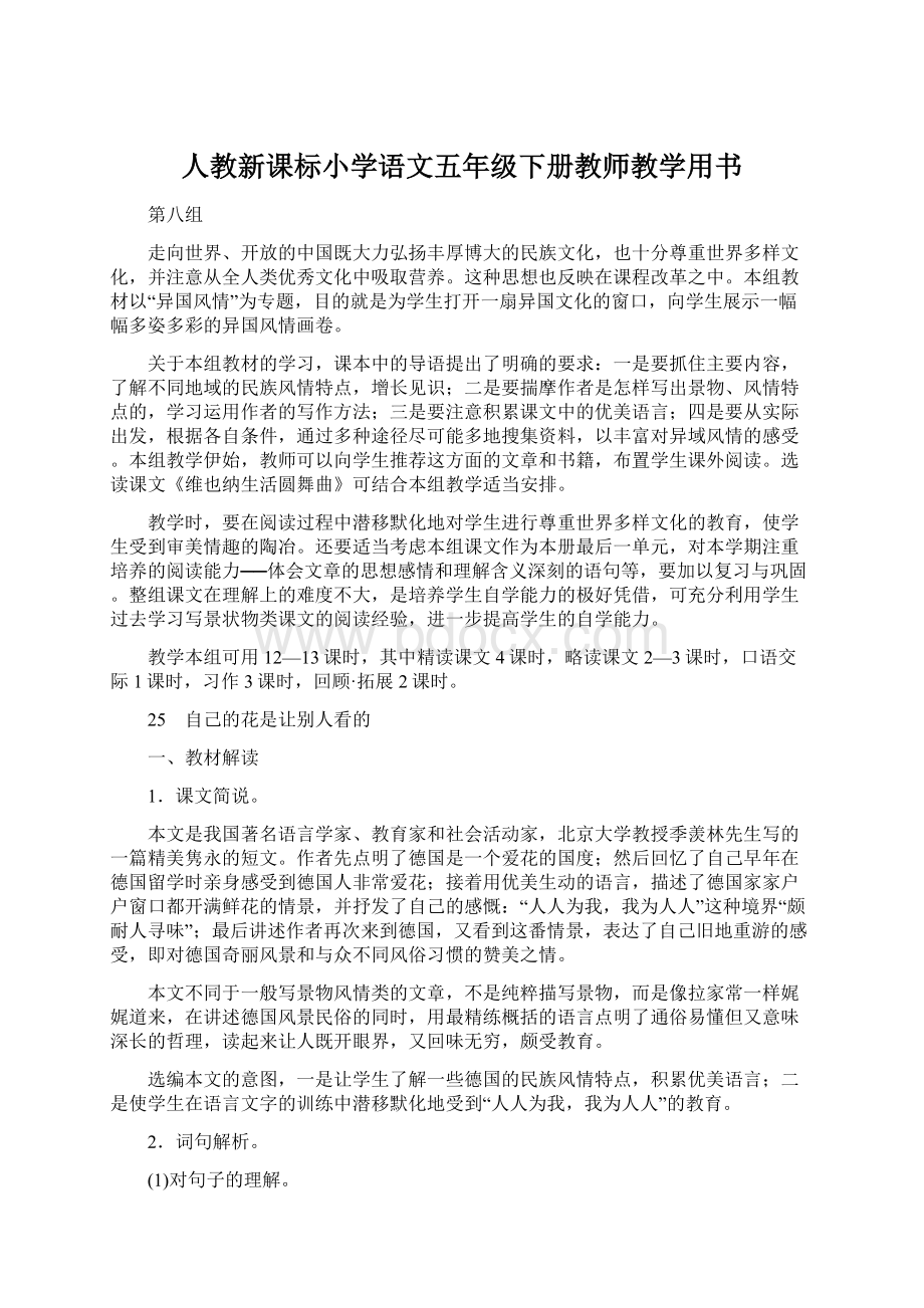 人教新课标小学语文五年级下册教师教学用书.docx