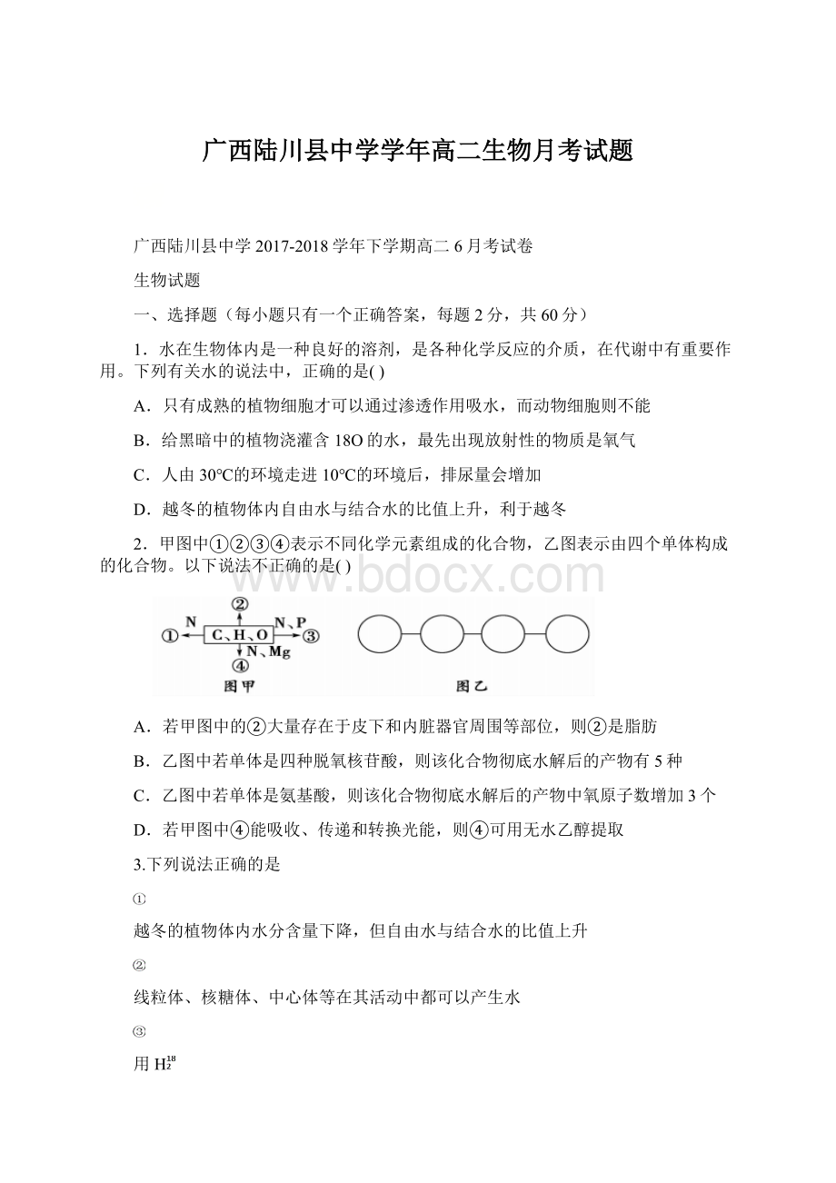 广西陆川县中学学年高二生物月考试题.docx