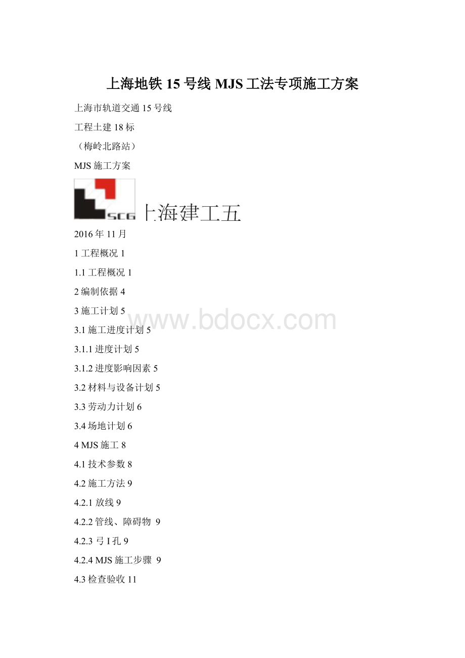 上海地铁15号线MJS工法专项施工方案.docx