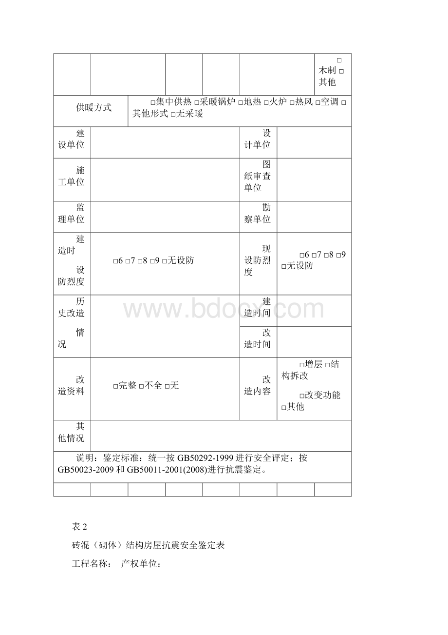 房屋抗震鉴定报告Word下载.docx_第2页