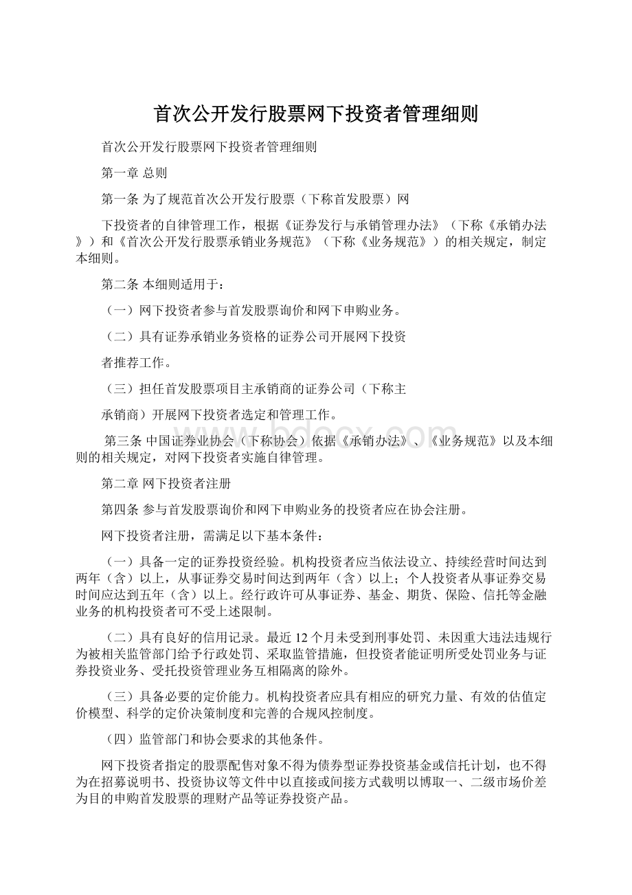 首次公开发行股票网下投资者管理细则.docx_第1页