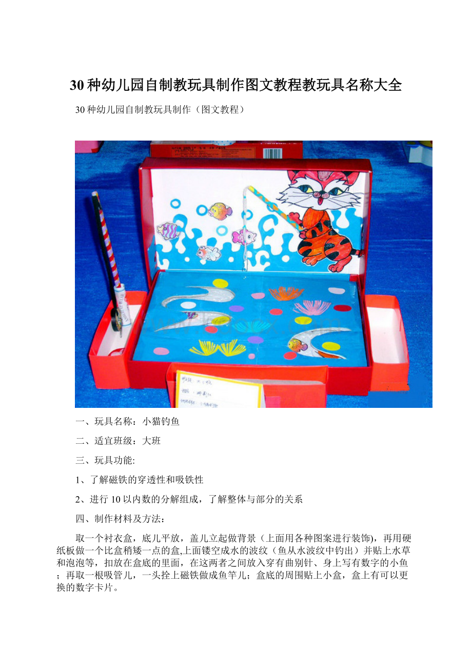 30种幼儿园自制教玩具制作图文教程教玩具名称大全.docx_第1页