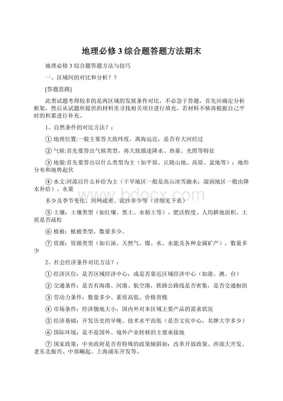 地理必修3综合题答题方法期末Word文件下载.docx