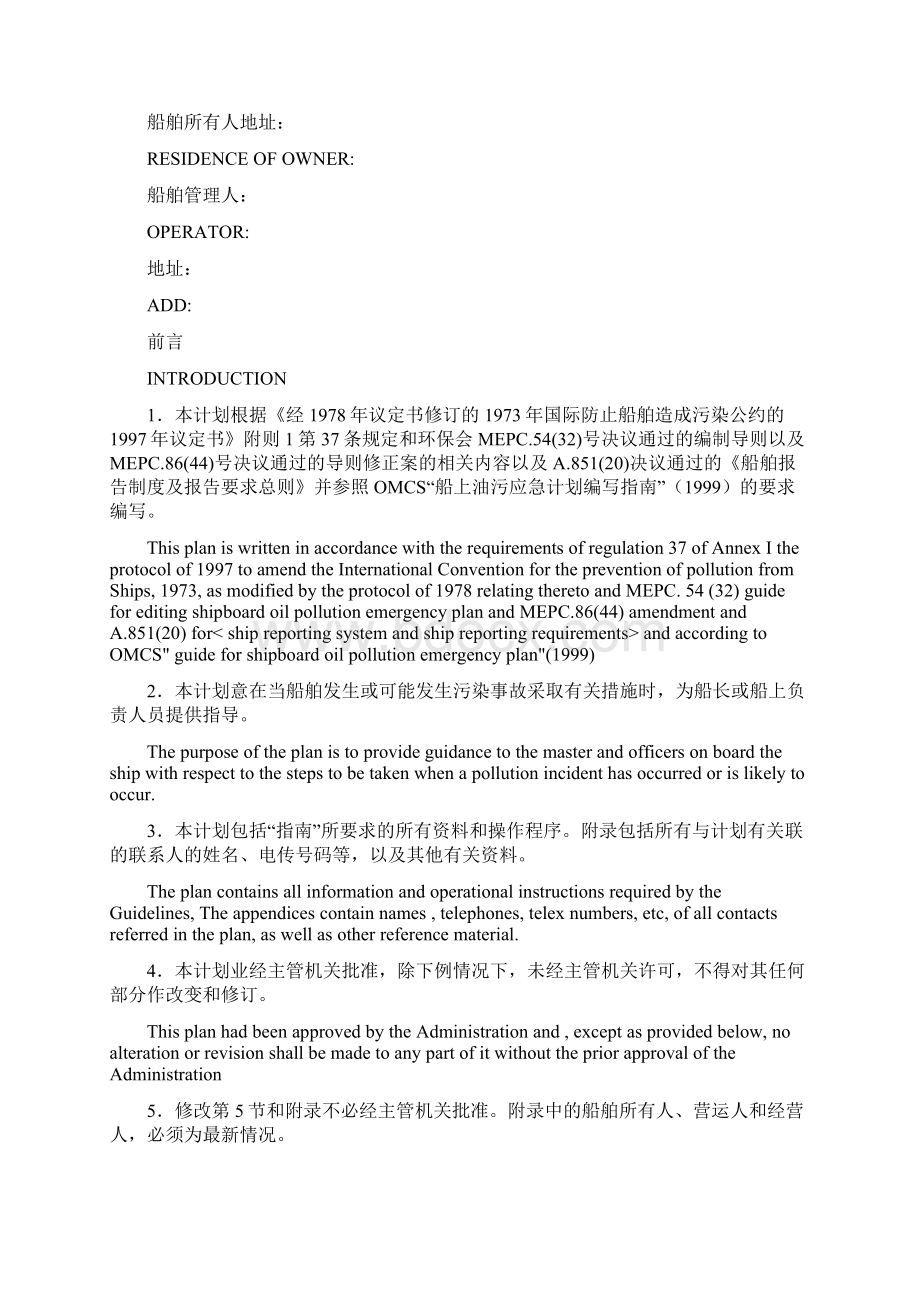 国际船舶油污应急计划完整版精品.docx_第3页