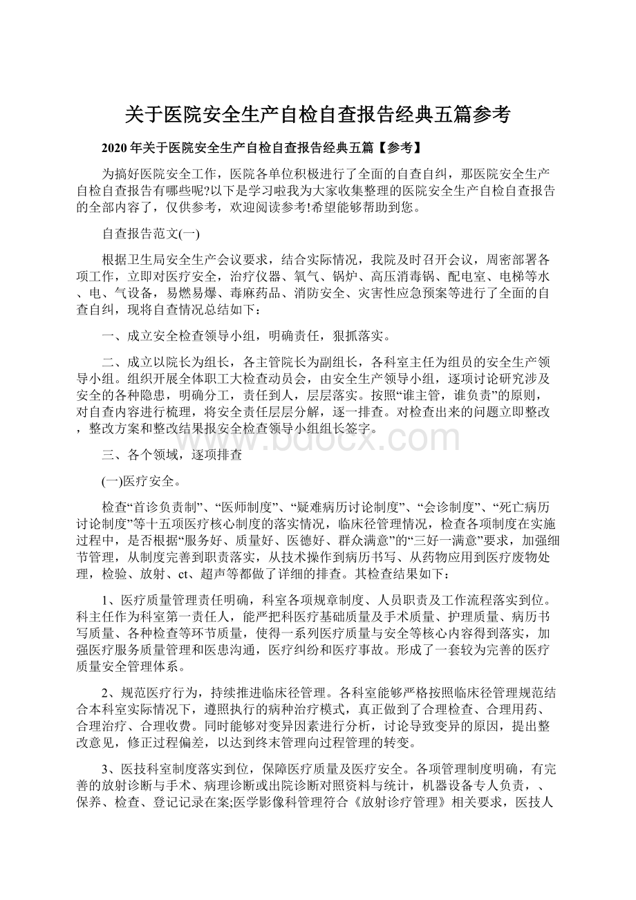 关于医院安全生产自检自查报告经典五篇参考.docx_第1页