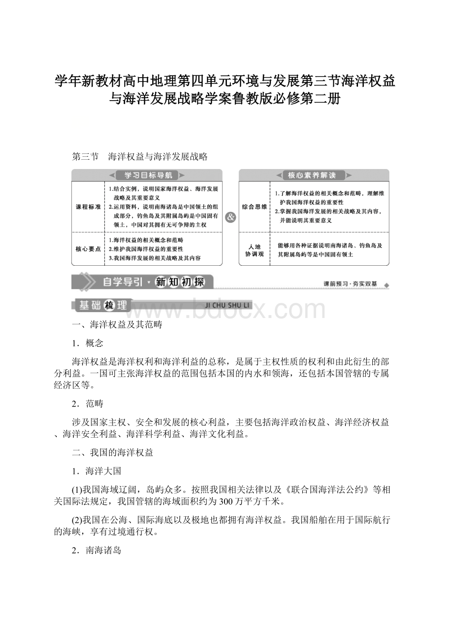 学年新教材高中地理第四单元环境与发展第三节海洋权益与海洋发展战略学案鲁教版必修第二册.docx_第1页